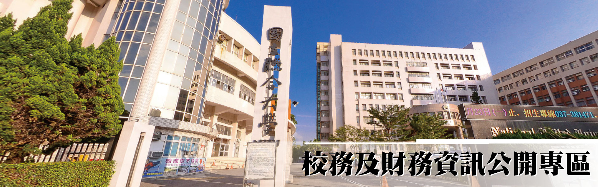 校務及財務資訊公開專區